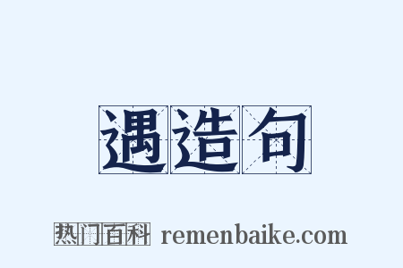 遇造句是什么意思的图片